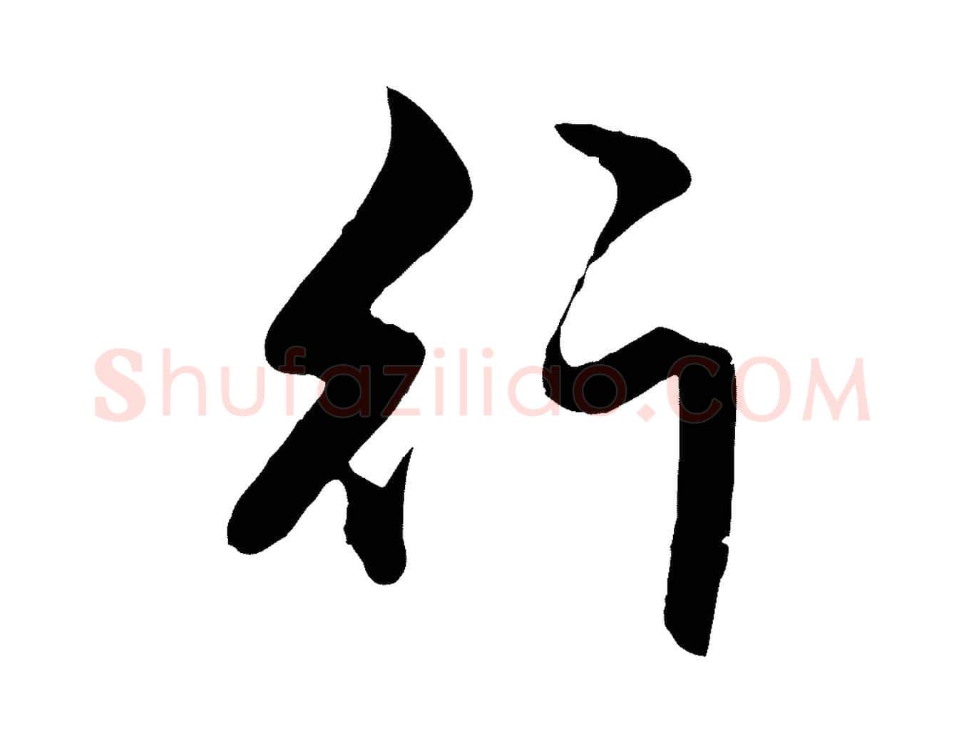 行毛笔行楷写法,摘自元代赵孟頫绝交书