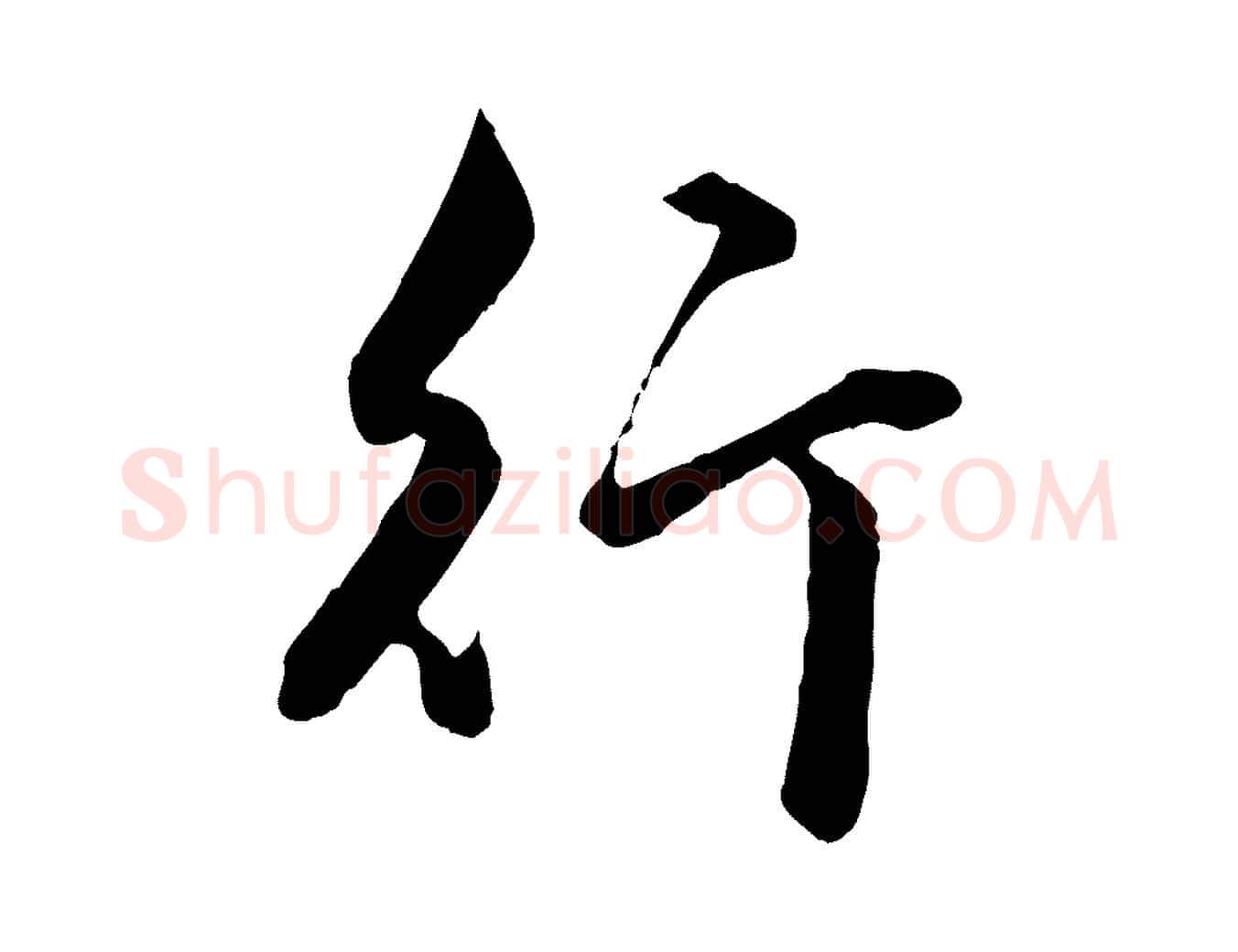 行毛笔行楷写法,摘自元代赵孟頫绝交书