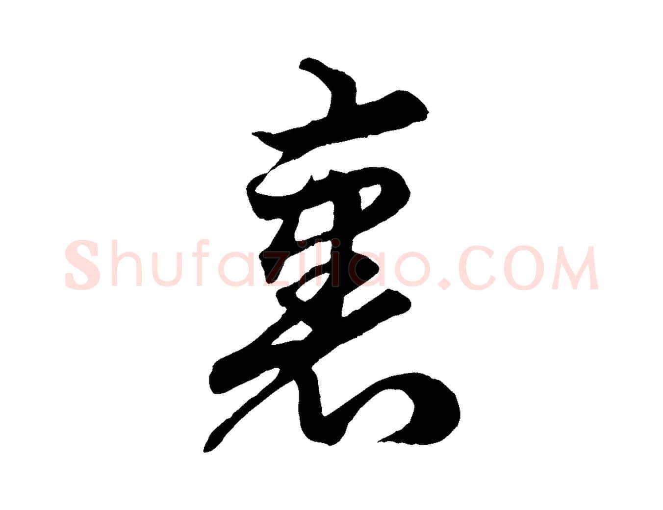 裹毛笔行楷写法,摘自元代赵孟頫绝交书