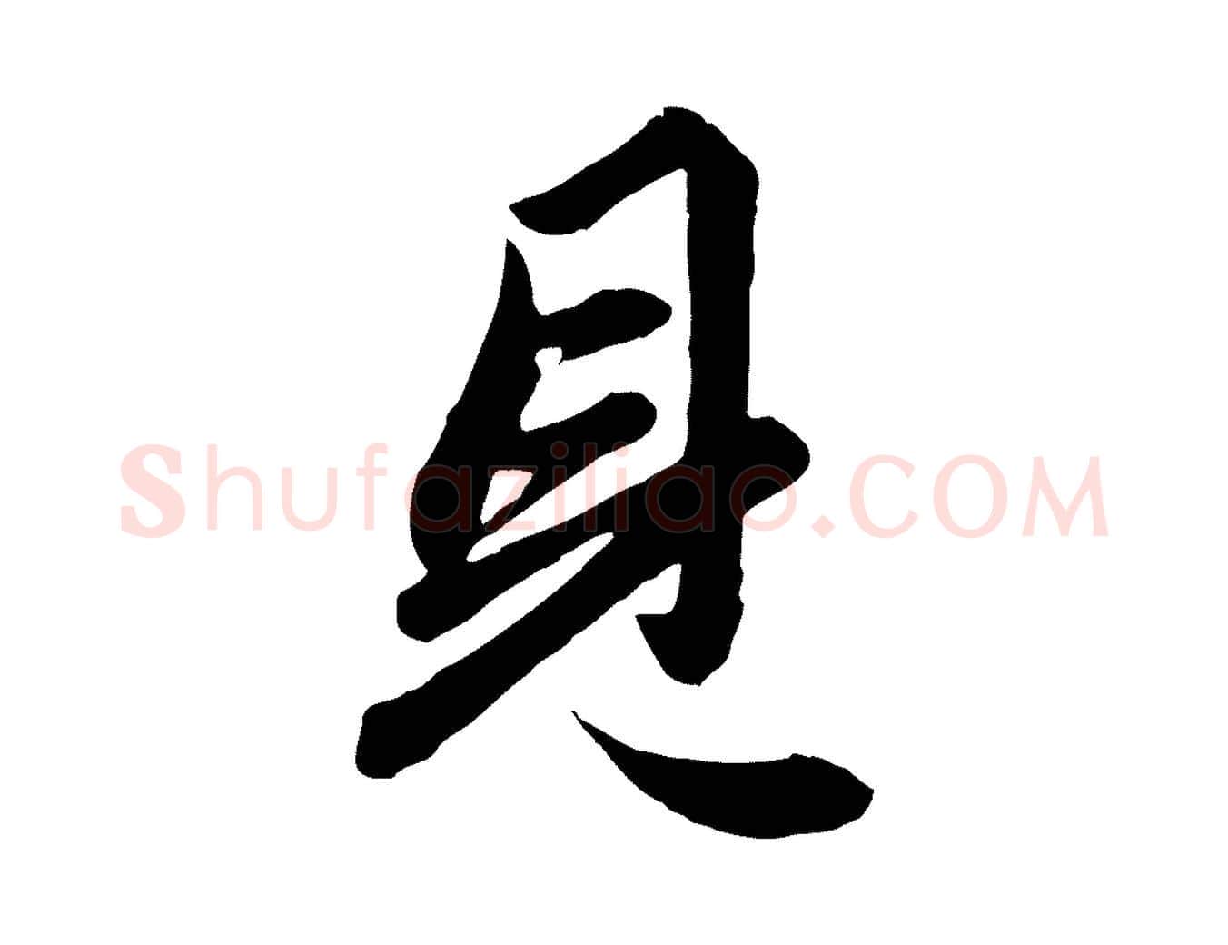 見毛笔行楷写法,摘自元代赵孟頫绝交书