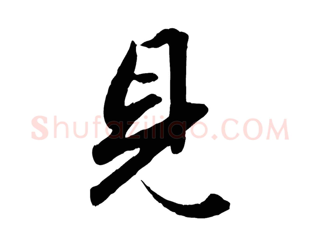 見毛笔行楷写法,摘自元代赵孟頫绝交书