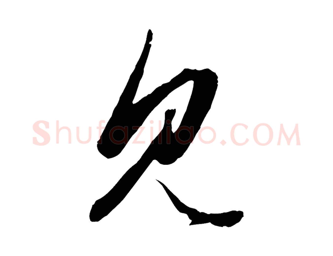 見毛笔行楷写法,摘自元代赵孟頫绝交书
