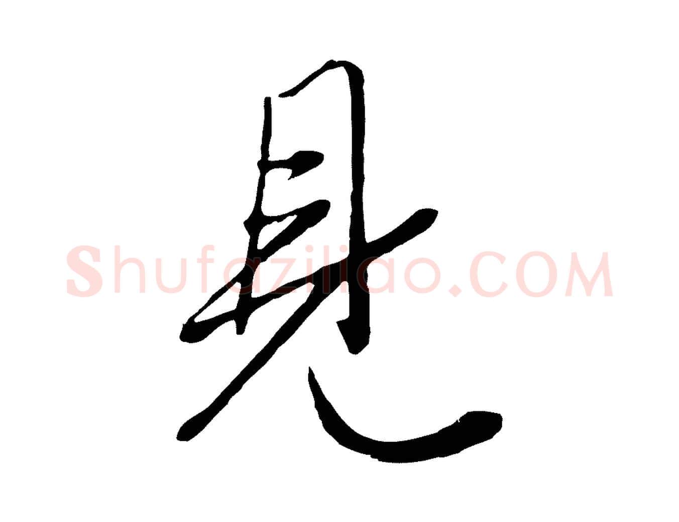 見毛笔行楷写法,摘自元代赵孟頫绝交书