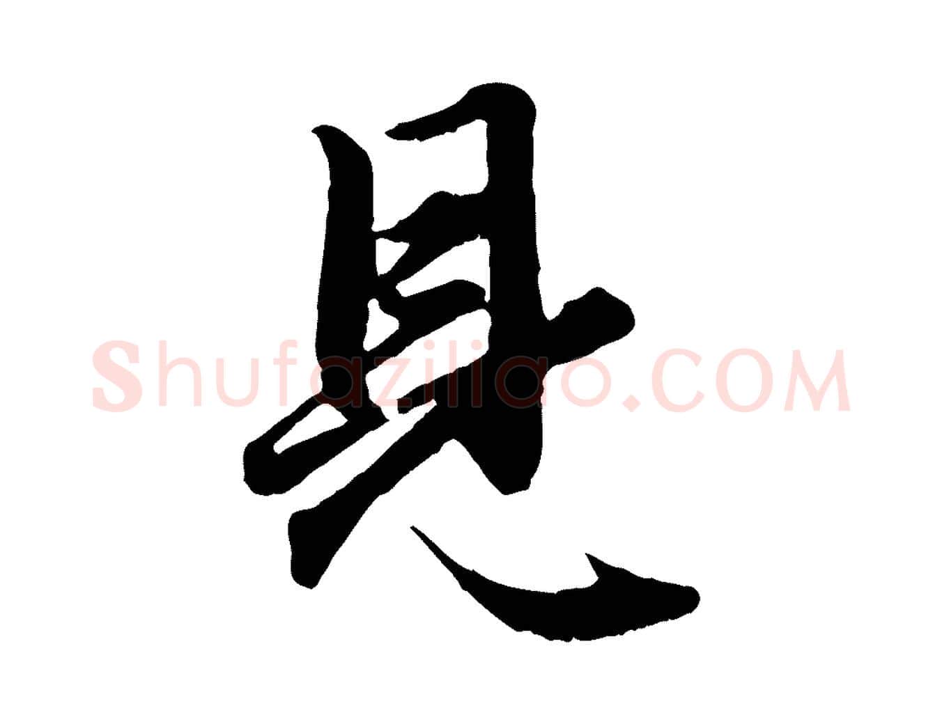 見毛笔行楷写法,摘自元代赵孟頫绝交书