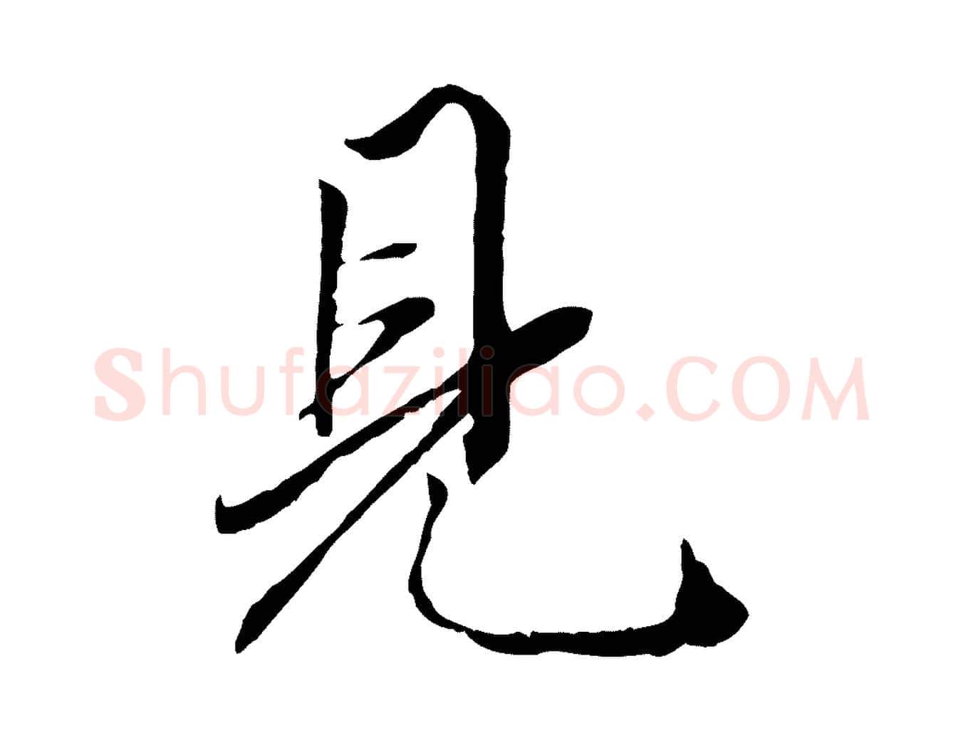 見毛笔行楷写法,摘自元代赵孟頫绝交书