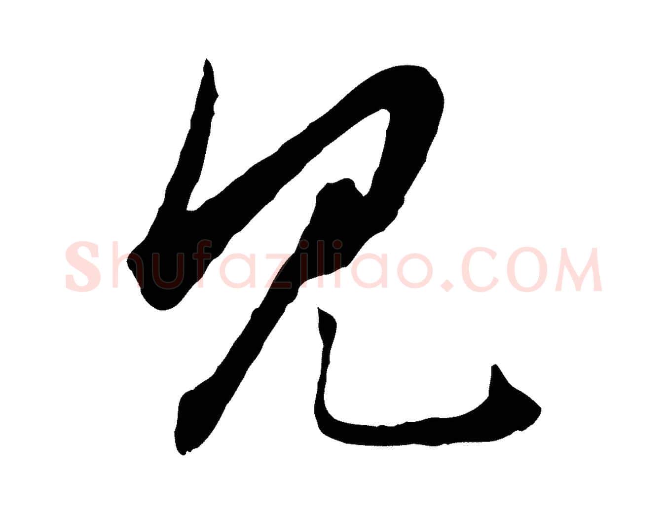 見毛笔行楷写法,摘自元代赵孟頫绝交书