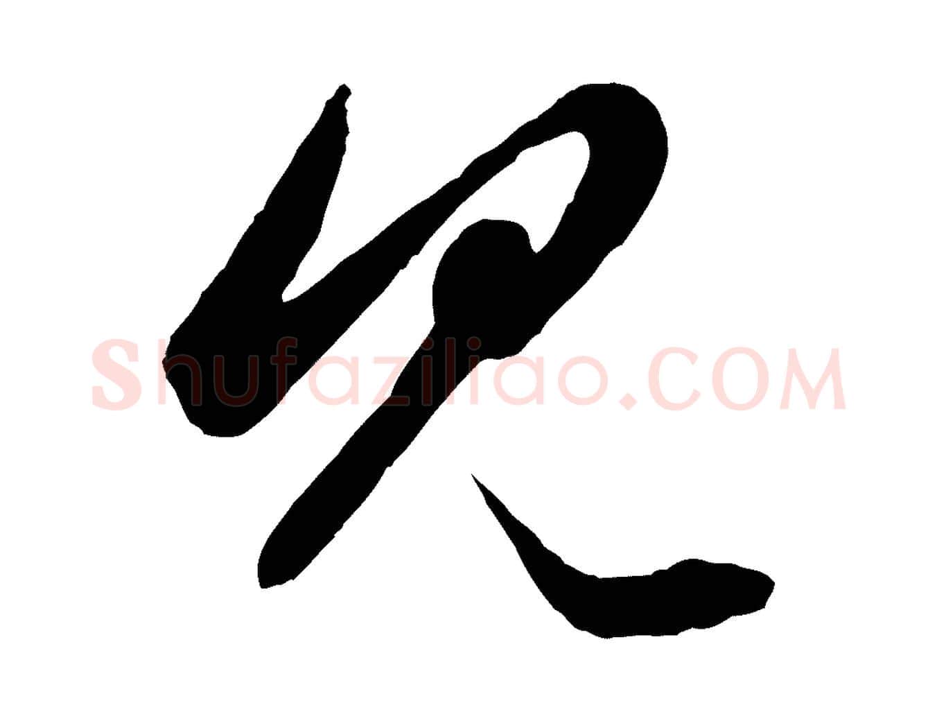 見毛笔行楷写法,摘自元代赵孟頫绝交书