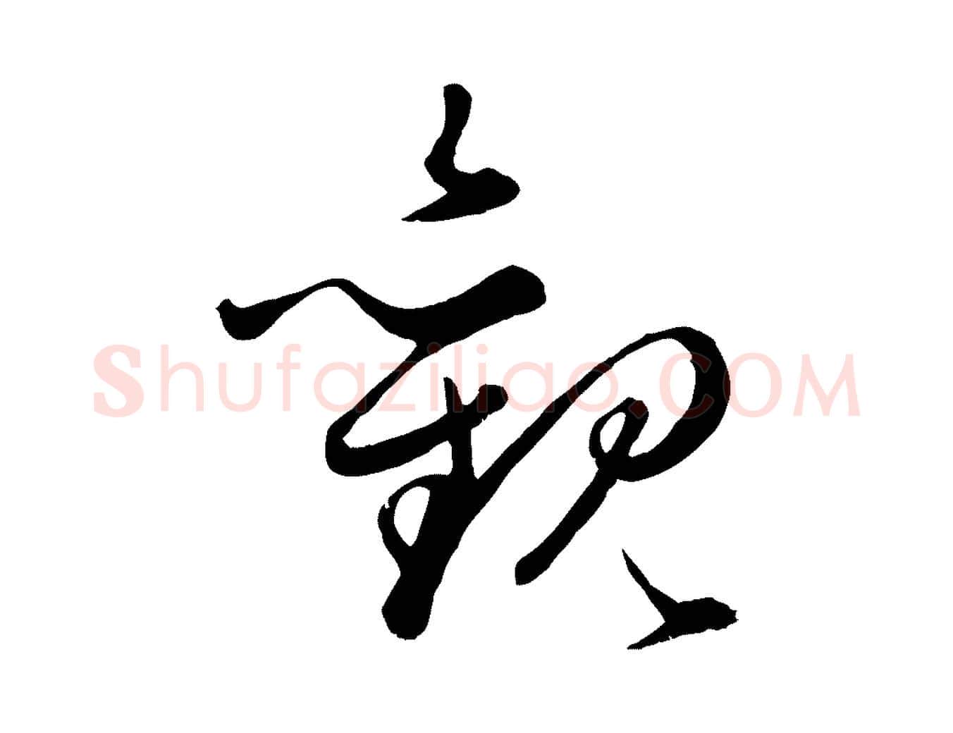 觀毛笔行楷写法,摘自元代赵孟頫绝交书