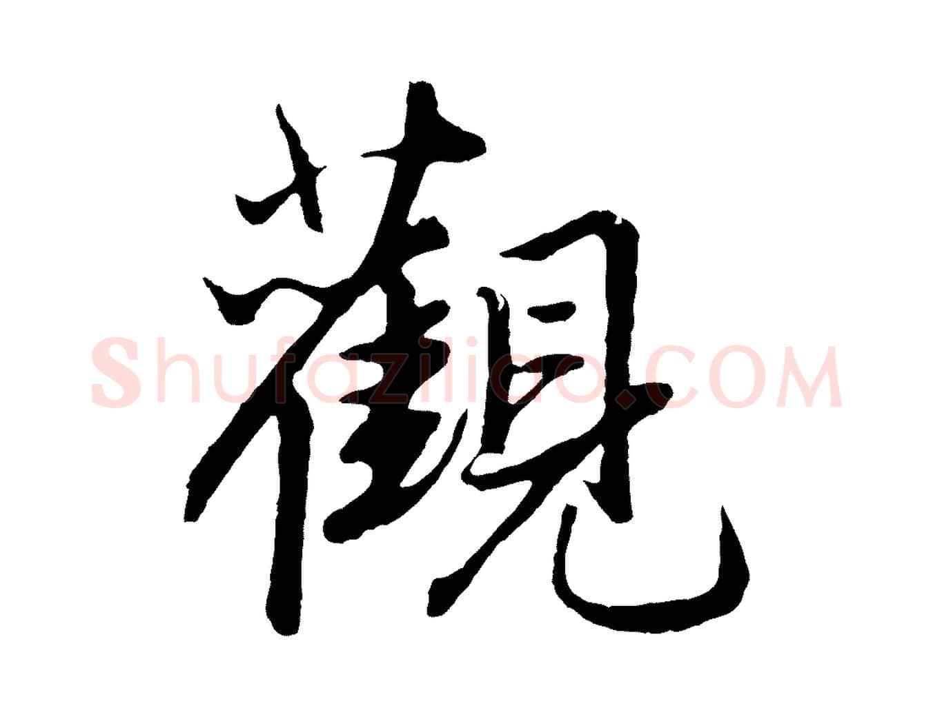 觀毛笔行楷写法,摘自元代赵孟頫绝交书