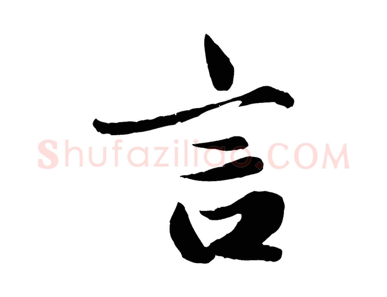 言毛笔行楷写法,摘自元代赵孟頫绝交书