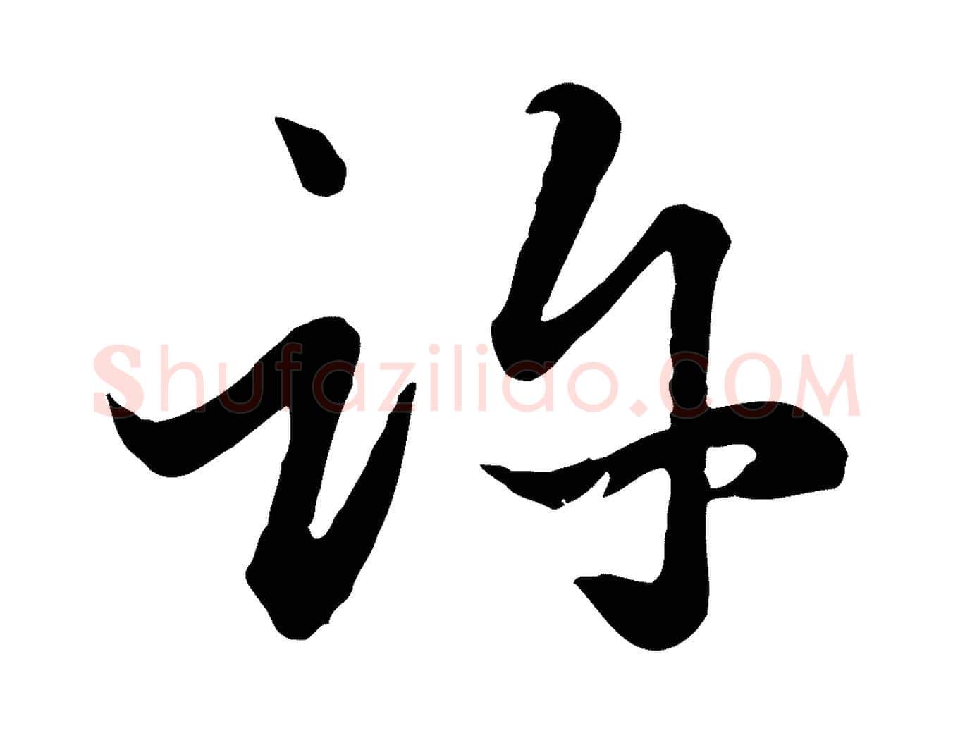 許毛笔行楷写法,摘自元代赵孟頫绝交书
