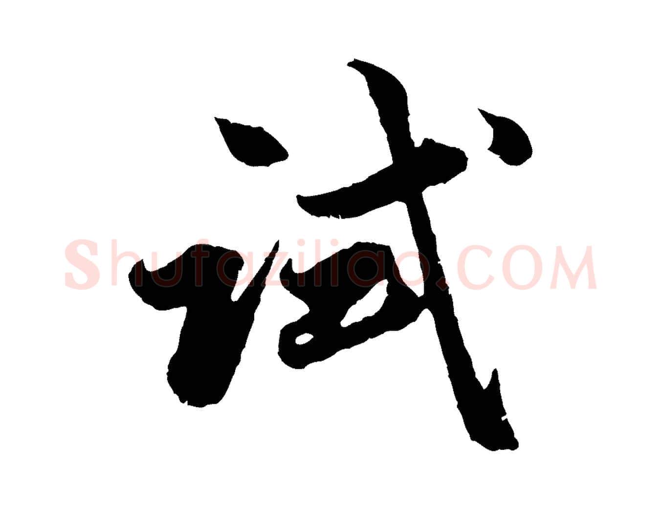 試毛笔行楷写法,摘自元代赵孟頫绝交书