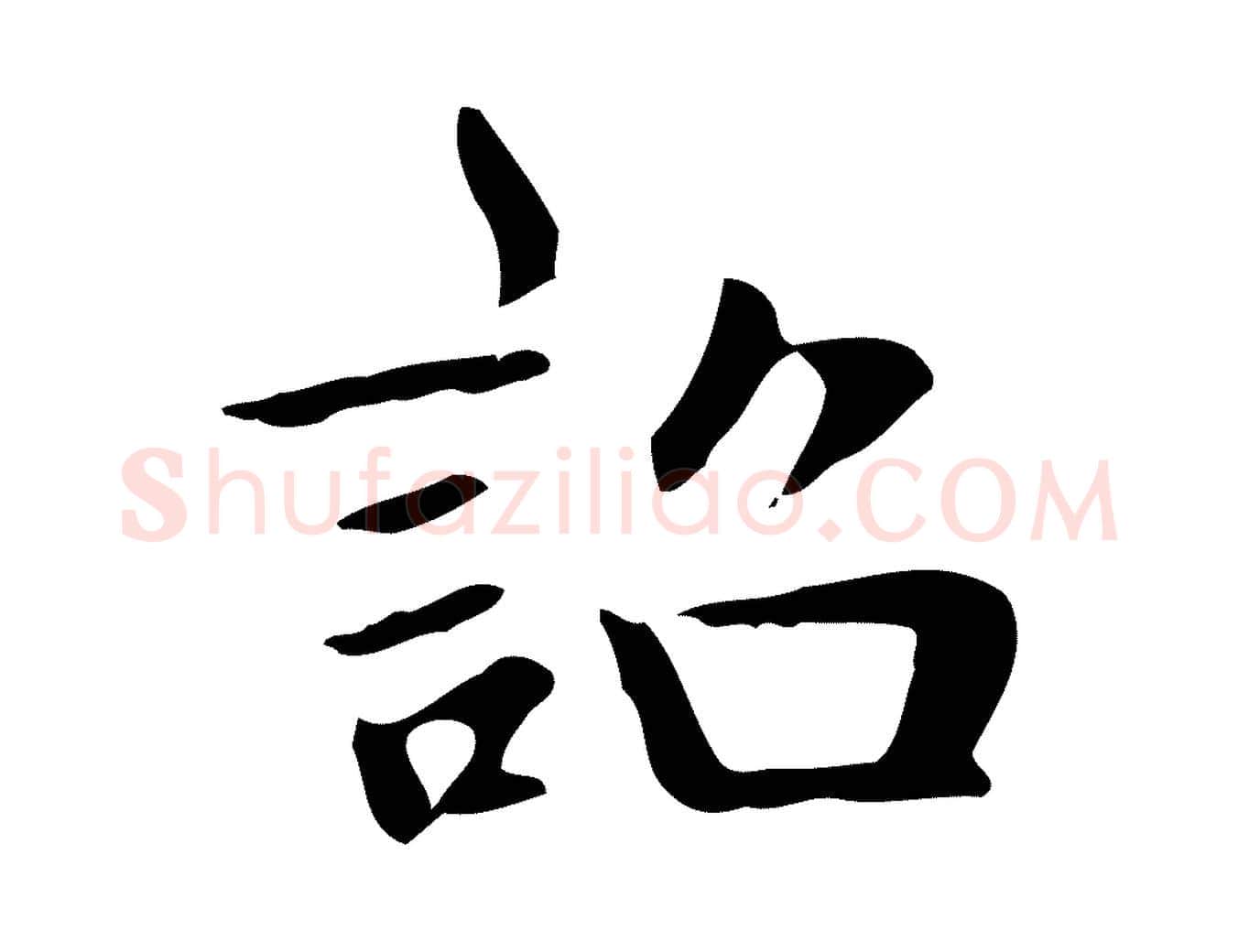誥毛笔行楷写法,摘自元代赵孟頫绝交书
