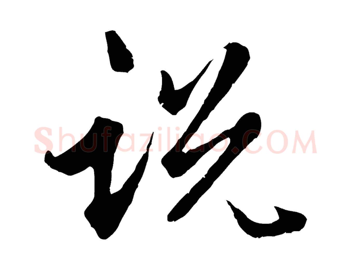說毛笔行楷写法,摘自元代赵孟頫绝交书