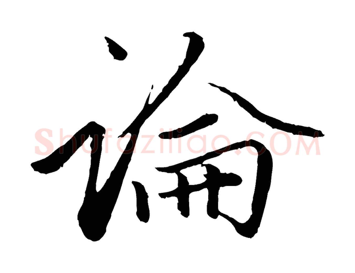 論毛笔行楷写法,摘自元代赵孟頫绝交书