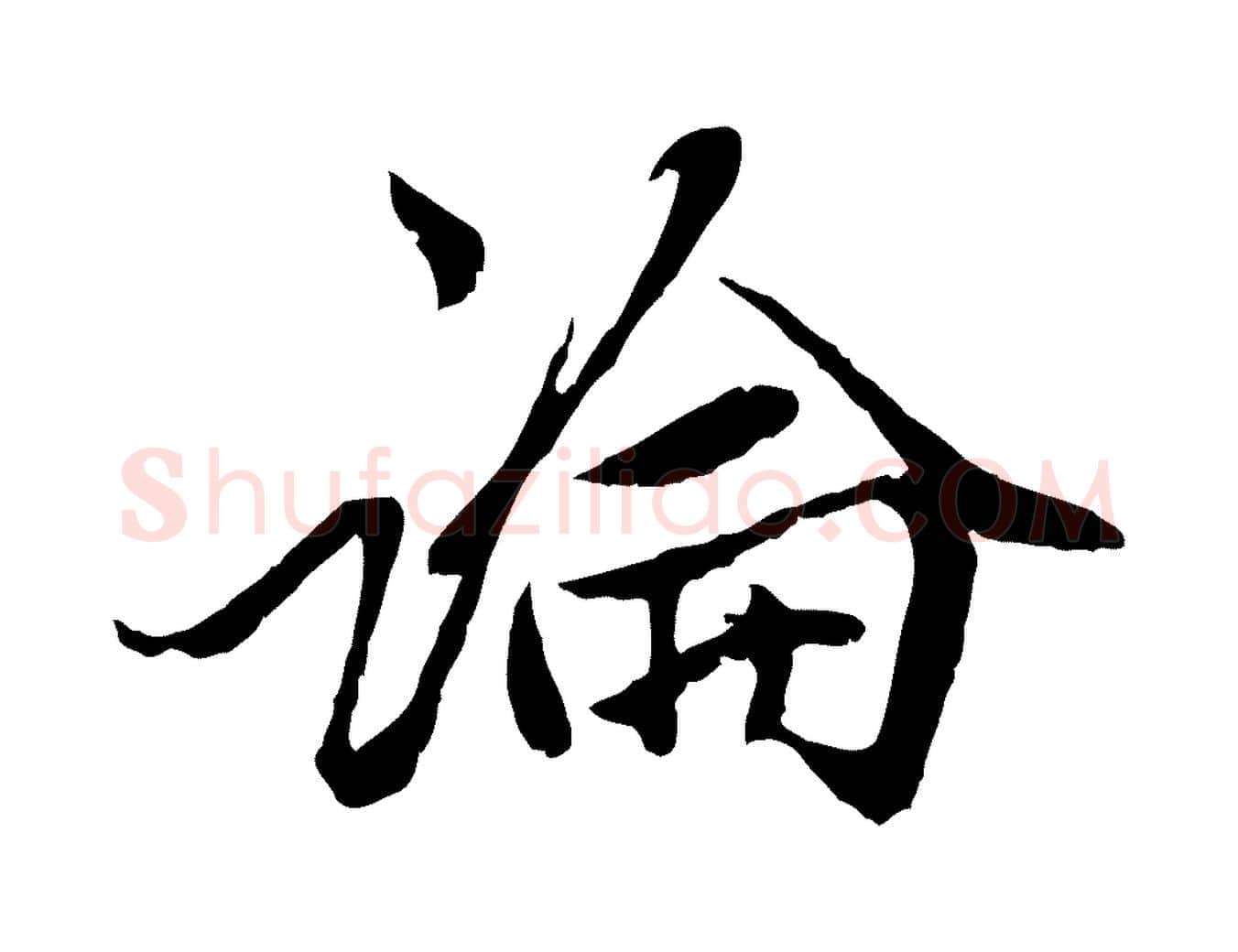 論毛笔行楷写法,摘自元代赵孟頫绝交书