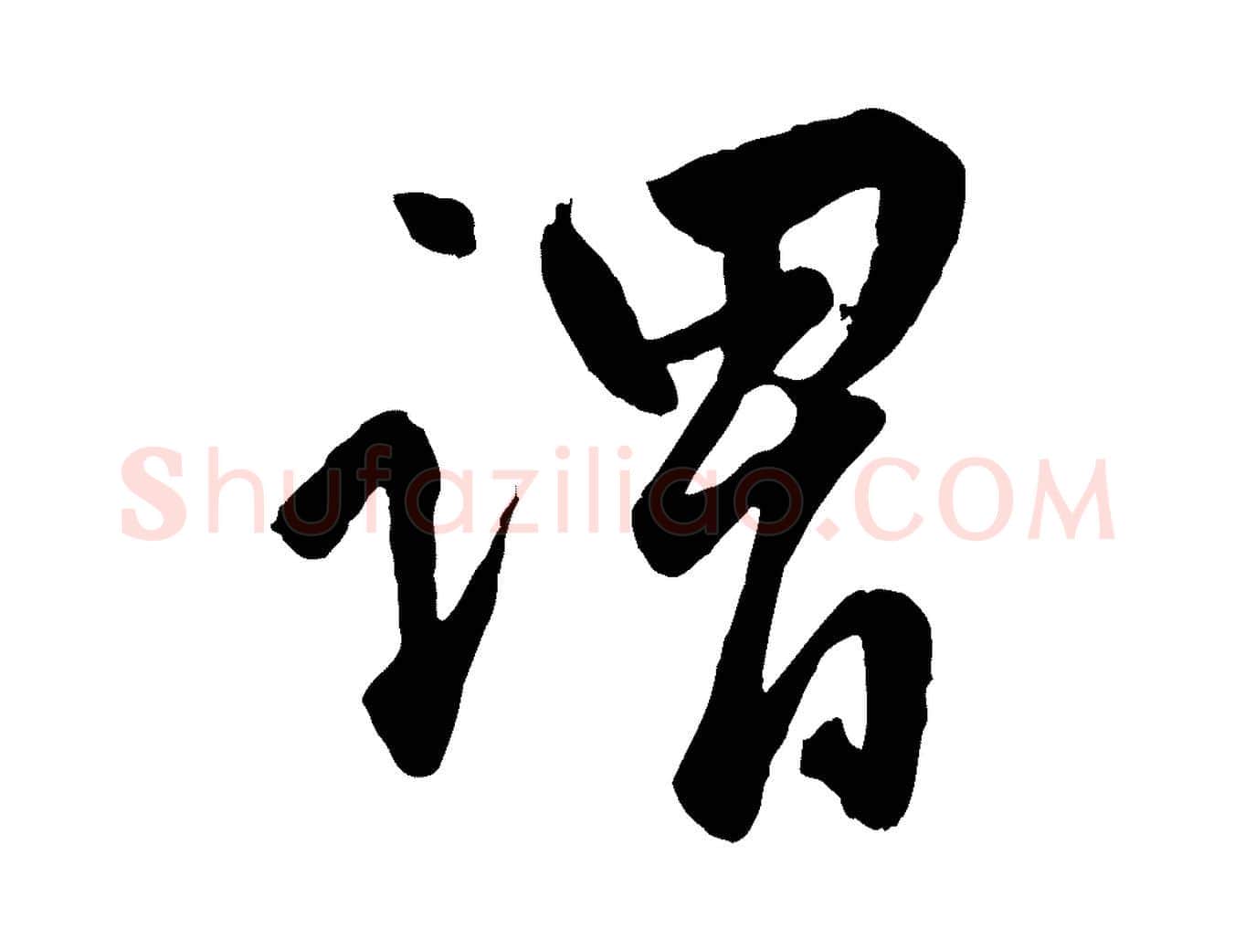 謂毛笔行楷写法,摘自元代赵孟頫绝交书