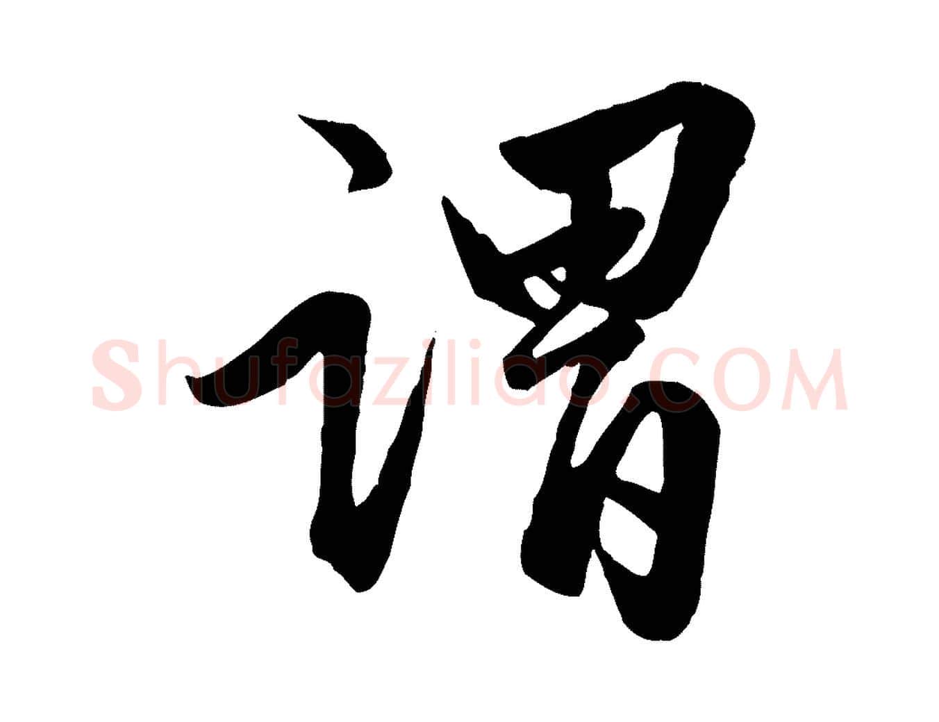 謂毛笔行楷写法,摘自元代赵孟頫绝交书