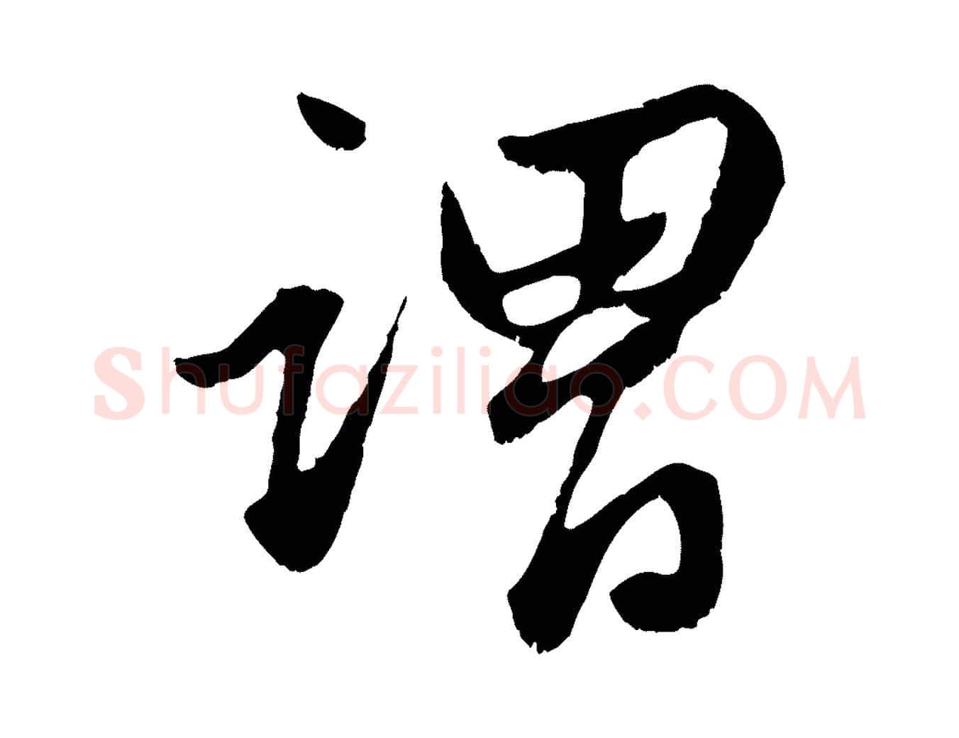 謂毛笔行楷写法,摘自元代赵孟頫绝交书