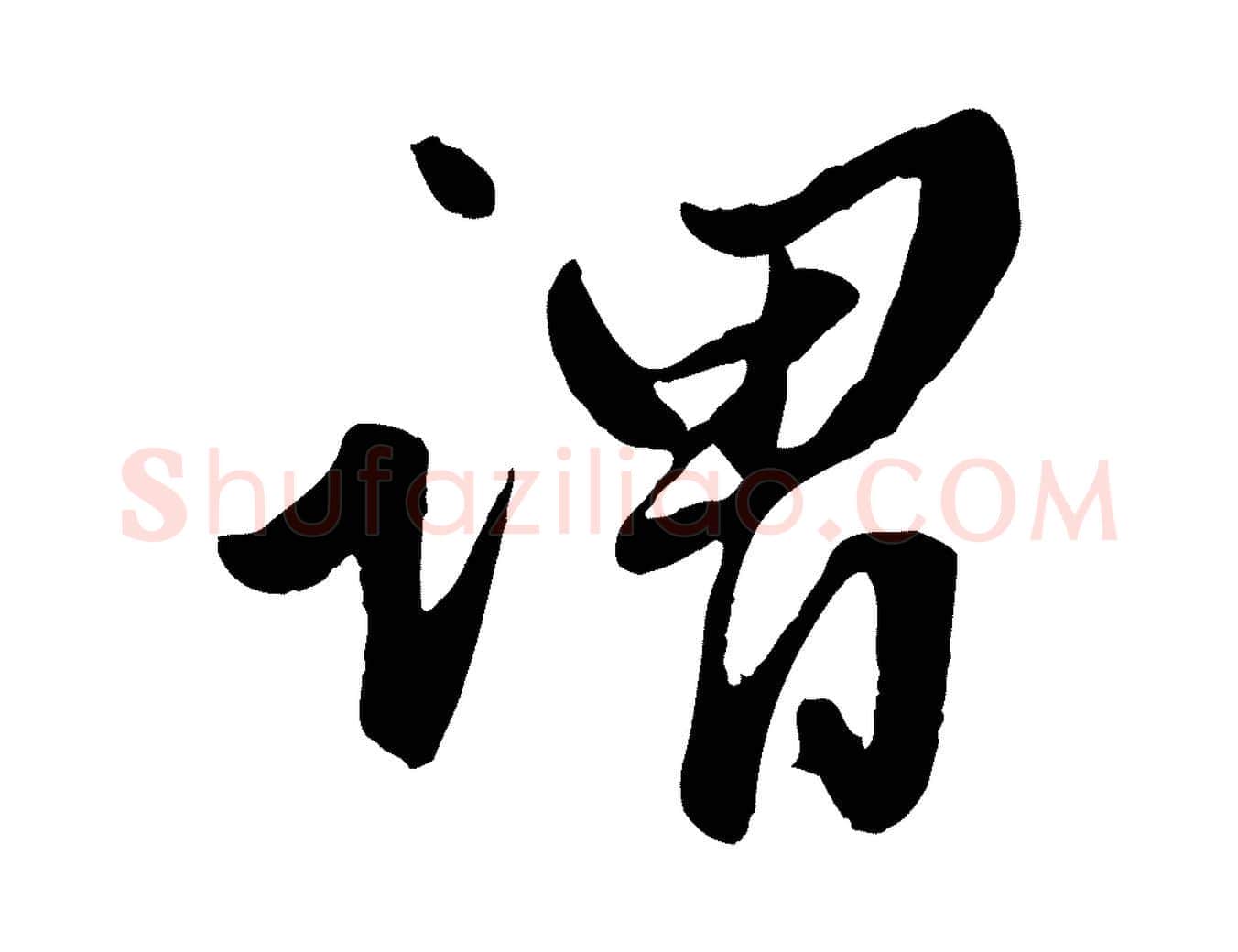 謂毛笔行楷写法,摘自元代赵孟頫绝交书