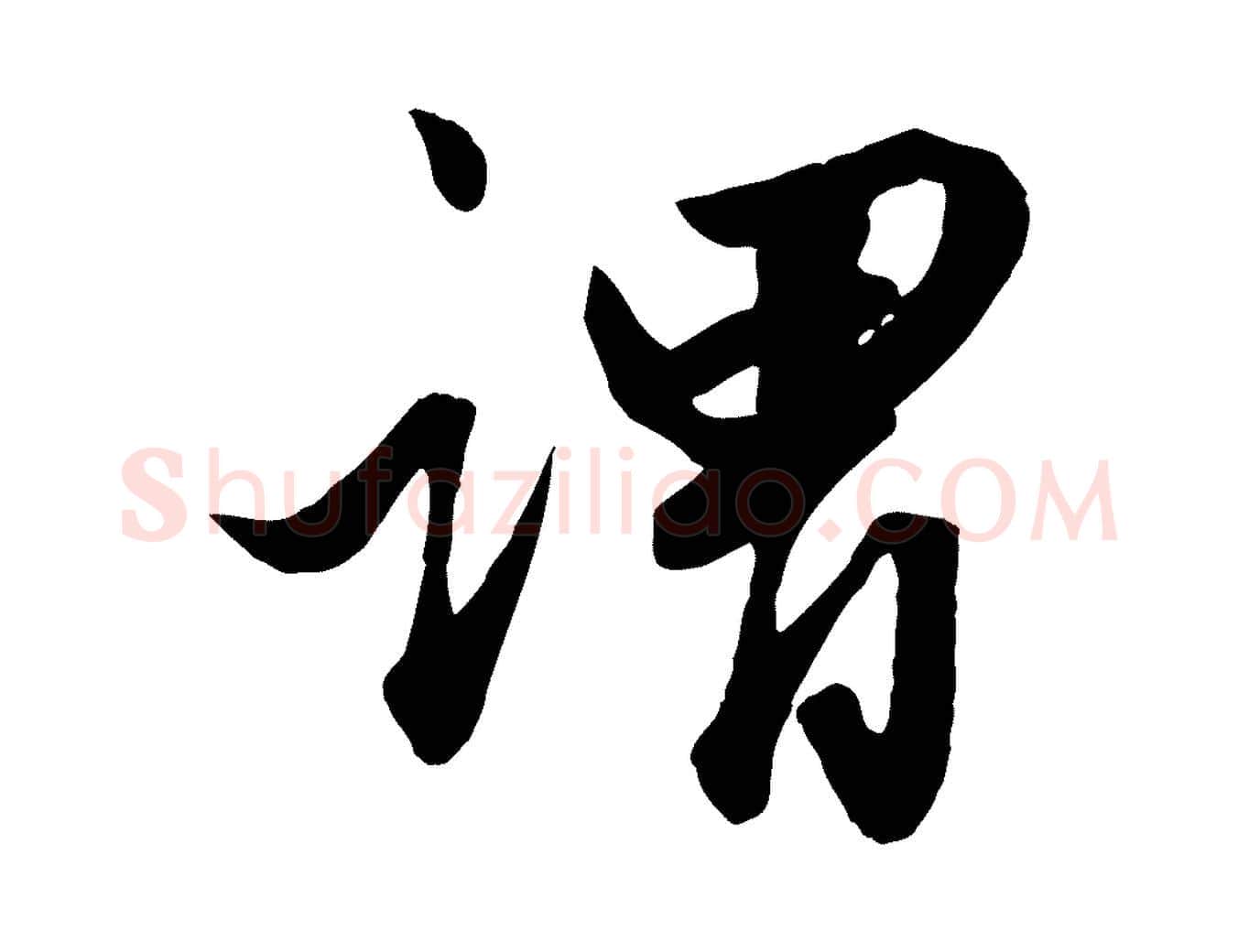 謂毛笔行楷写法,摘自元代赵孟頫绝交书
