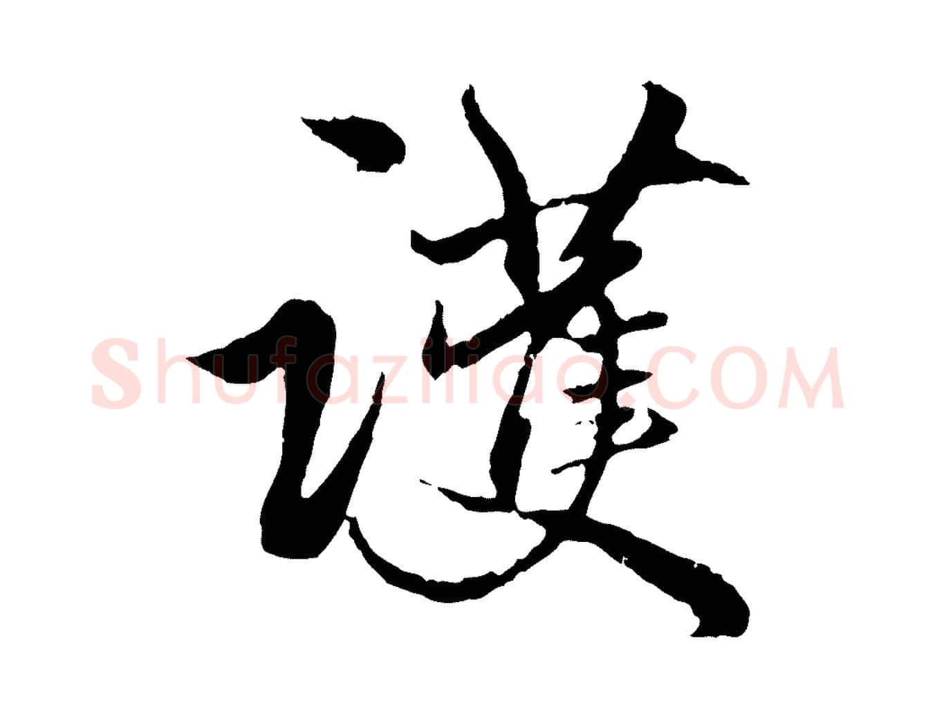 護毛笔行楷写法,摘自元代赵孟頫绝交书