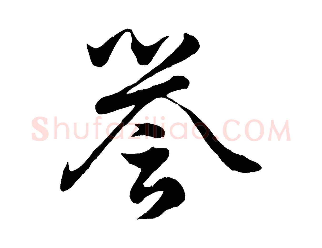 譽毛笔行楷写法,摘自元代赵孟頫绝交书