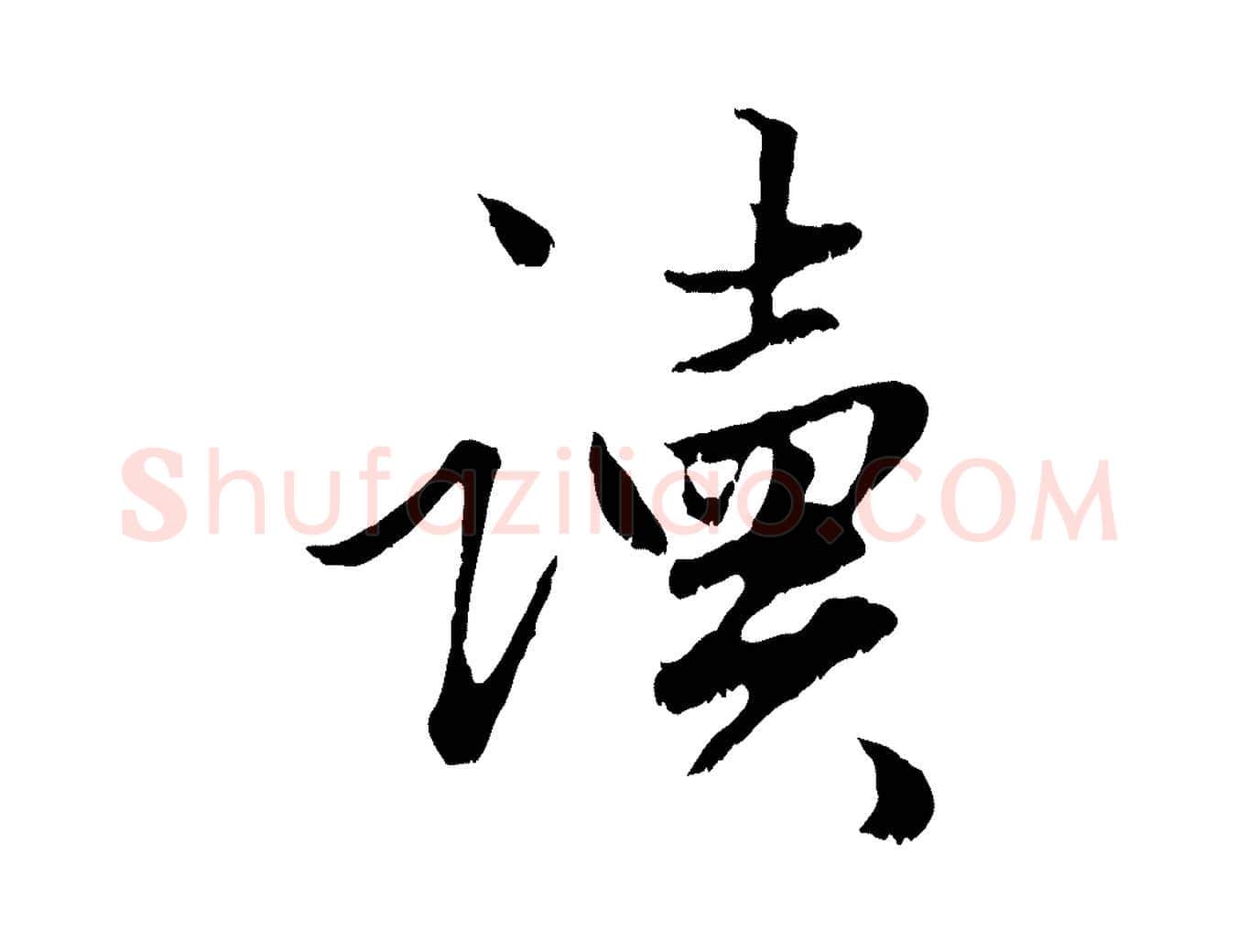 讀毛笔行楷写法,摘自元代赵孟頫绝交书