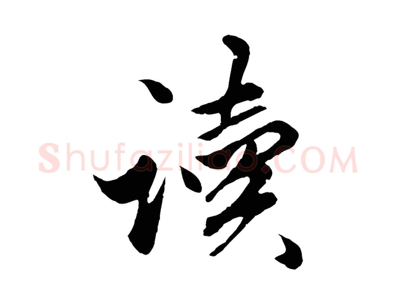 讀毛笔行楷写法,摘自元代赵孟頫绝交书