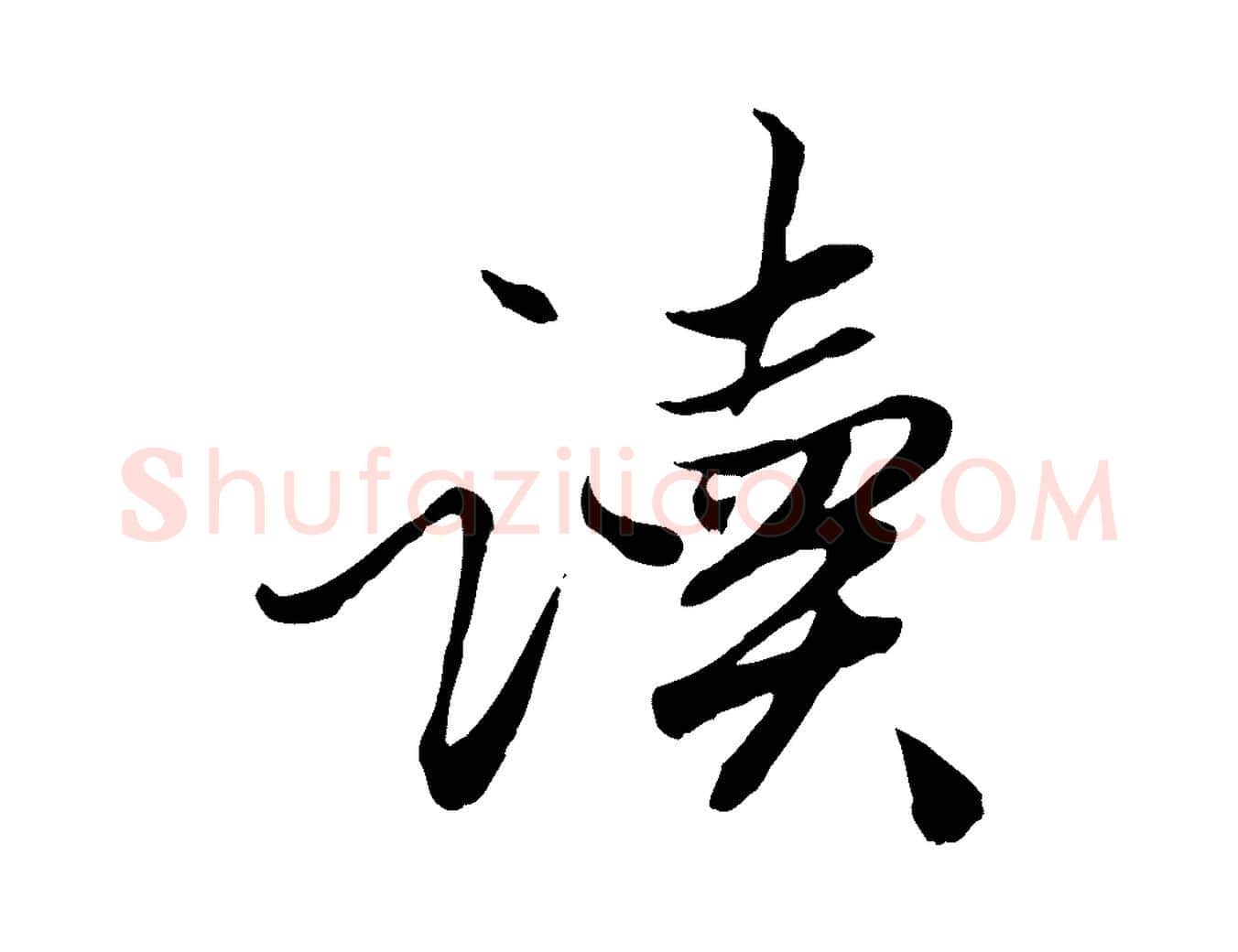 讀毛笔行楷写法,摘自元代赵孟頫绝交书