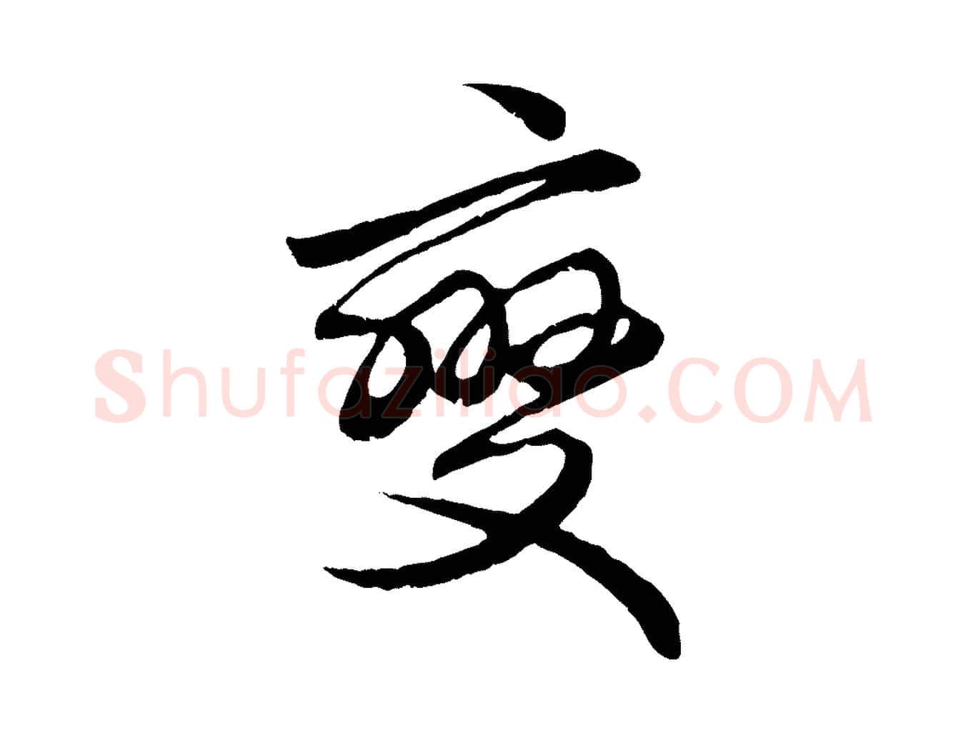 變毛笔行楷写法,摘自元代赵孟頫绝交书