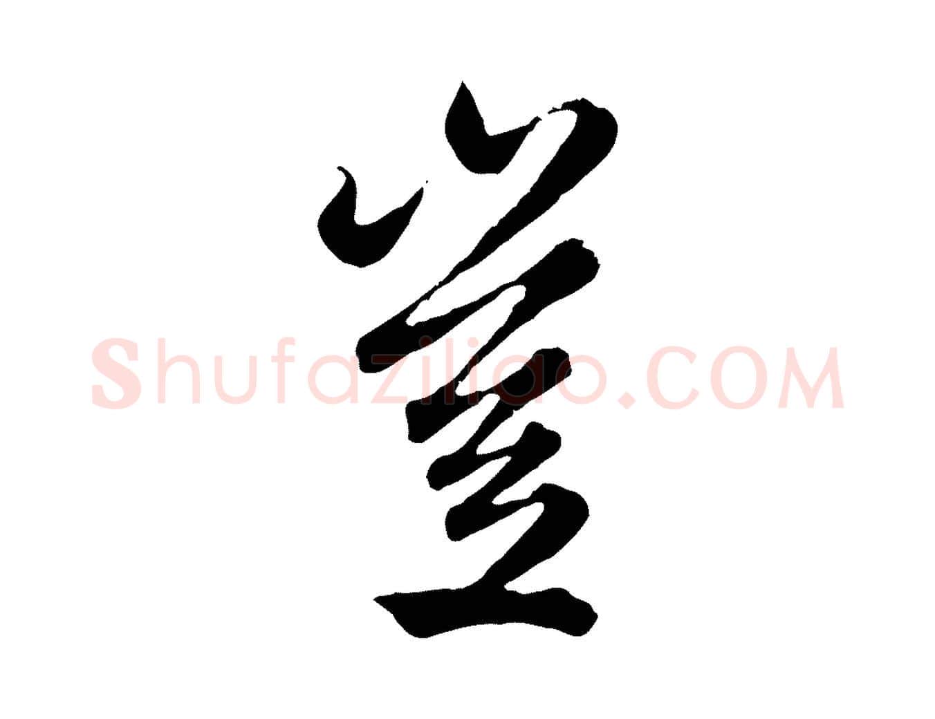 豈毛笔行楷写法,摘自元代赵孟頫绝交书