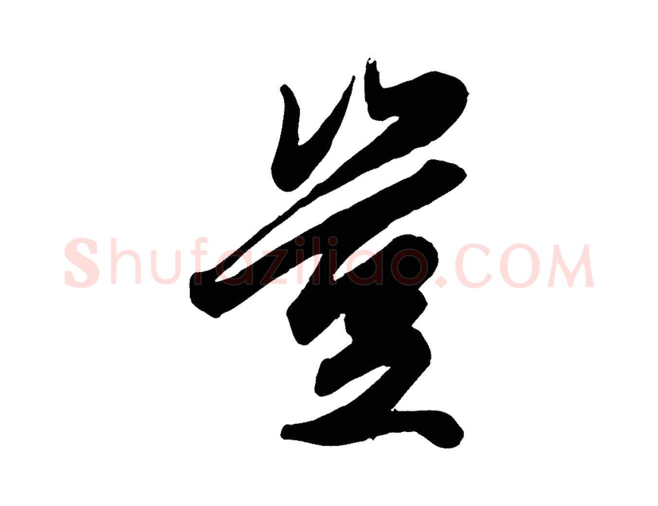 豈毛笔行楷写法,摘自元代赵孟頫绝交书