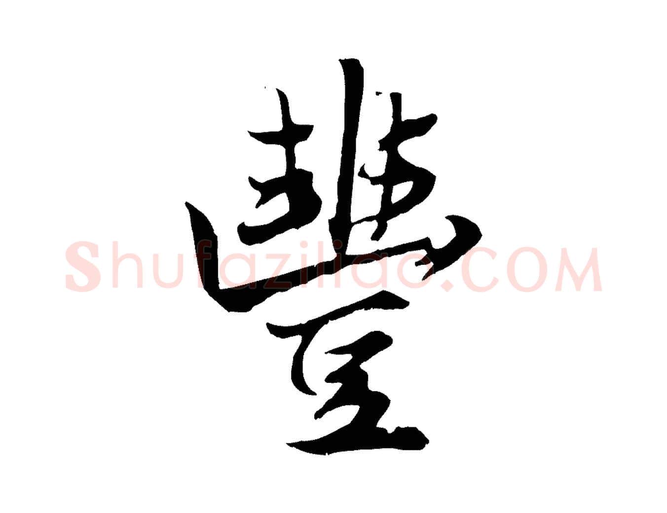 豐毛笔行楷写法,摘自元代赵孟頫绝交书