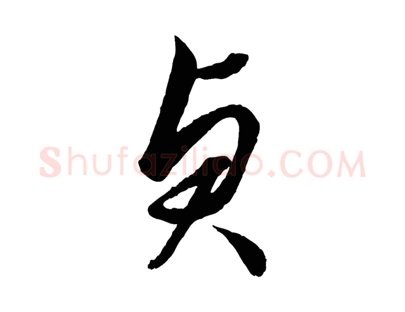 貞毛笔行楷写法,摘自元代赵孟頫绝交书