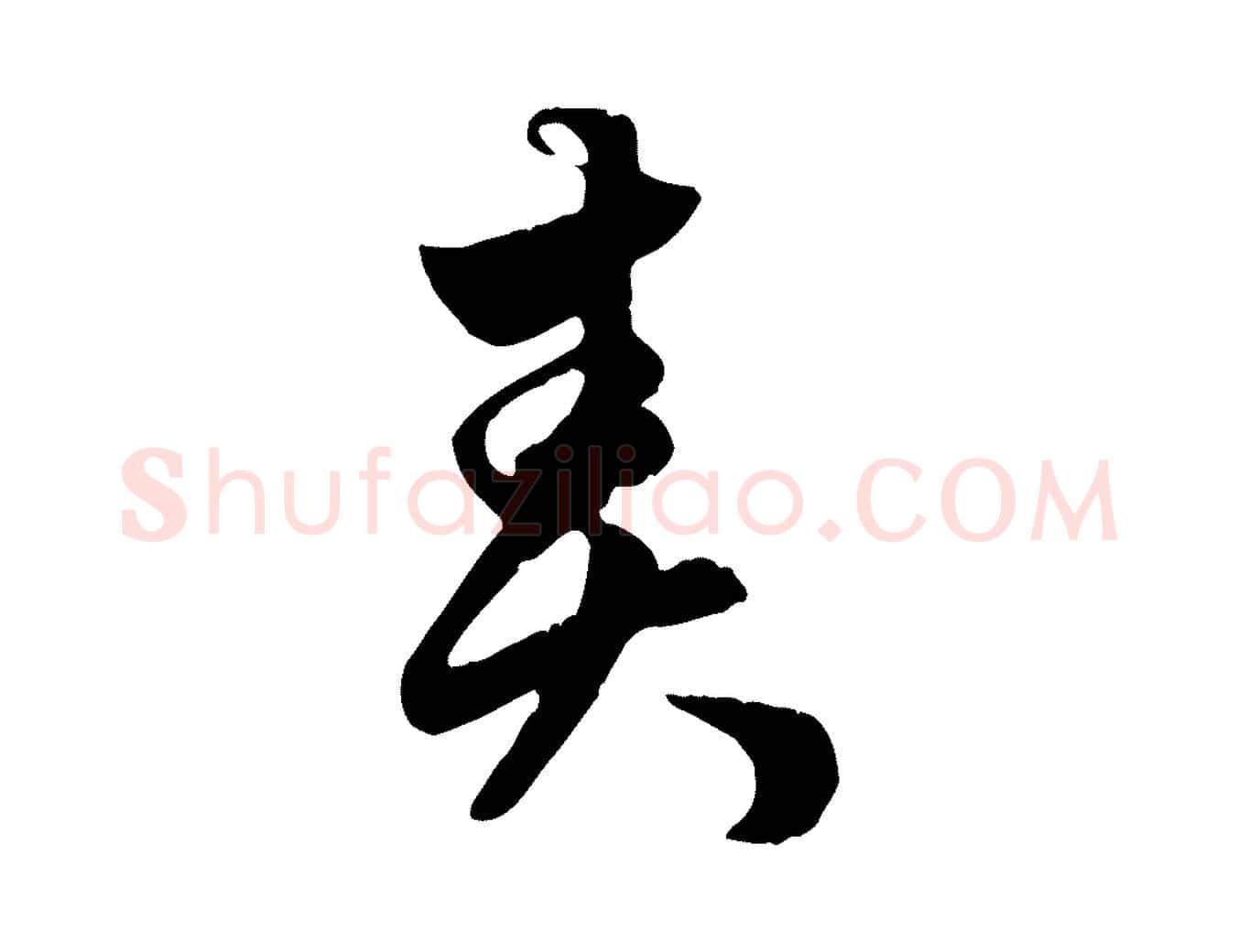 責毛笔行楷写法,摘自元代赵孟頫绝交书