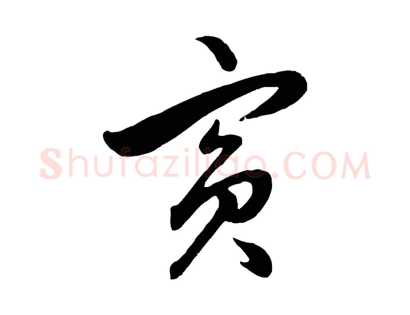 賓毛笔行楷写法,摘自元代赵孟頫绝交书
