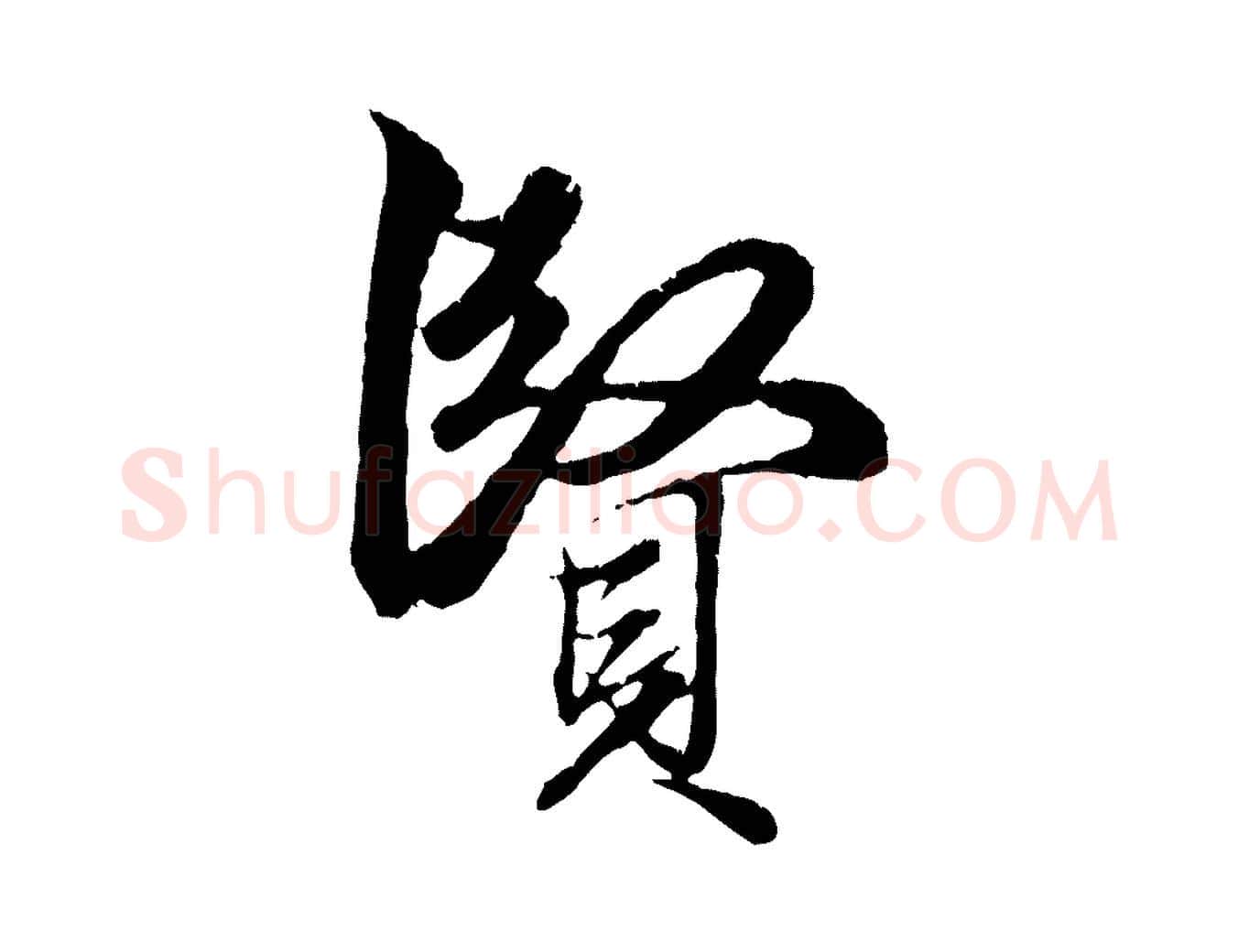 賢毛笔行楷写法,摘自元代赵孟頫绝交书