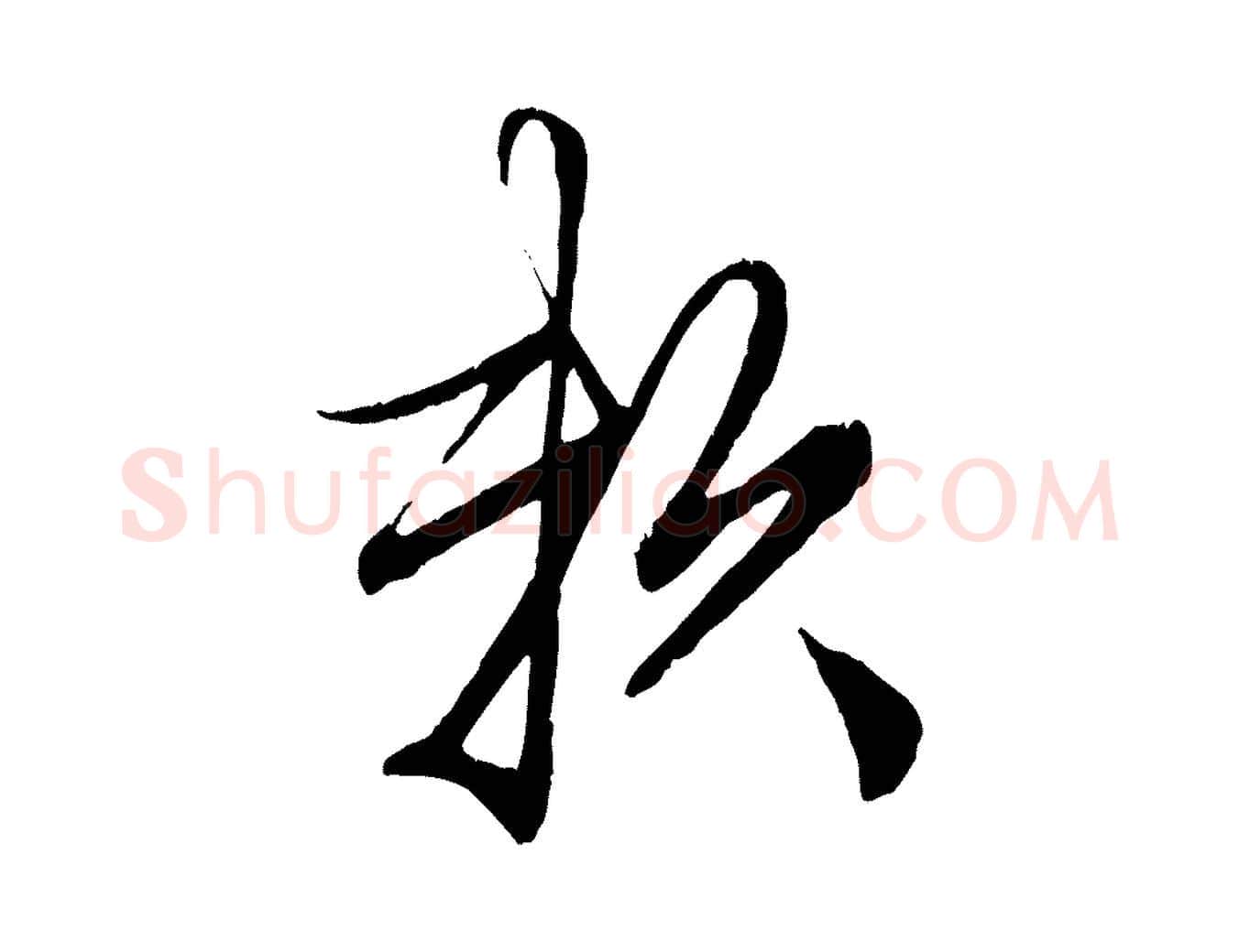 賴毛笔行楷写法,摘自元代赵孟頫绝交书