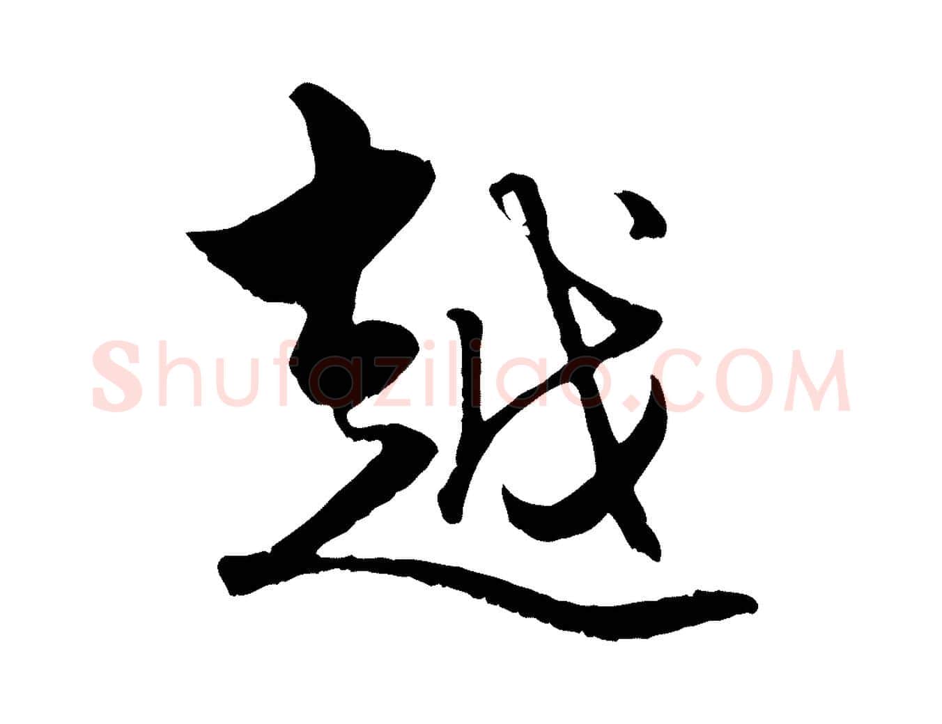 越毛笔行楷写法,摘自元代赵孟頫绝交书