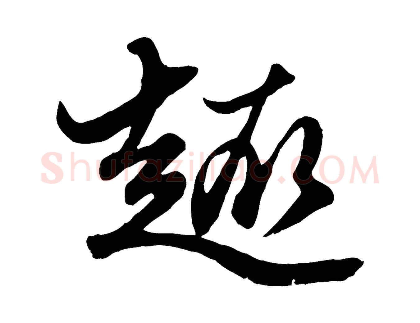 趣毛笔行楷写法,摘自元代赵孟頫绝交书