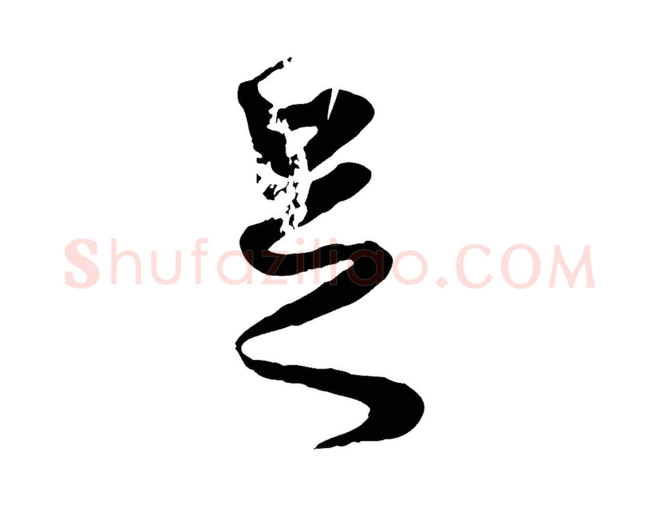足毛笔行楷写法,摘自元代赵孟頫绝交书