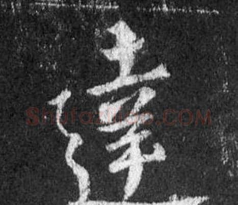 達字王羲之毛笔行书写法,摘自怀仁集圣教序