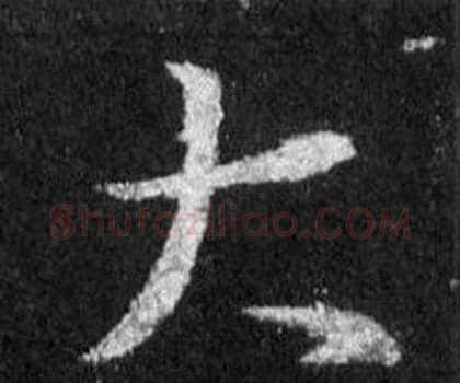 大字王羲之毛笔行书写法,摘自怀仁集圣教序