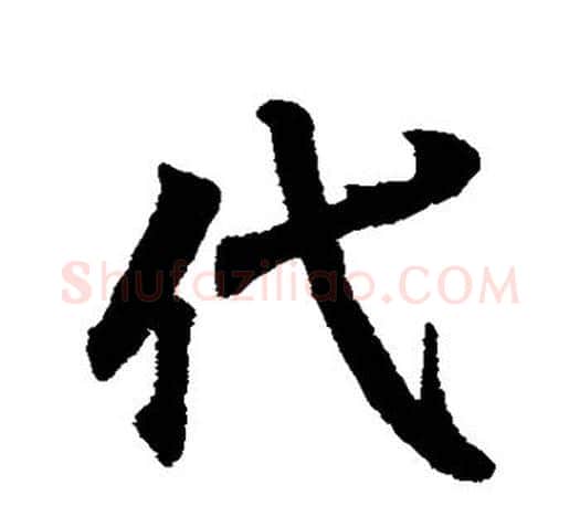 代字王羲之毛笔行书写法,摘自王羲之毛笔行书作品