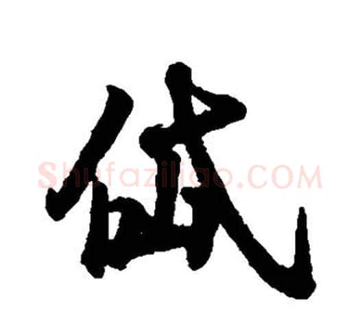岱字王羲之毛笔行书写法,摘自王羲之毛笔行书作品