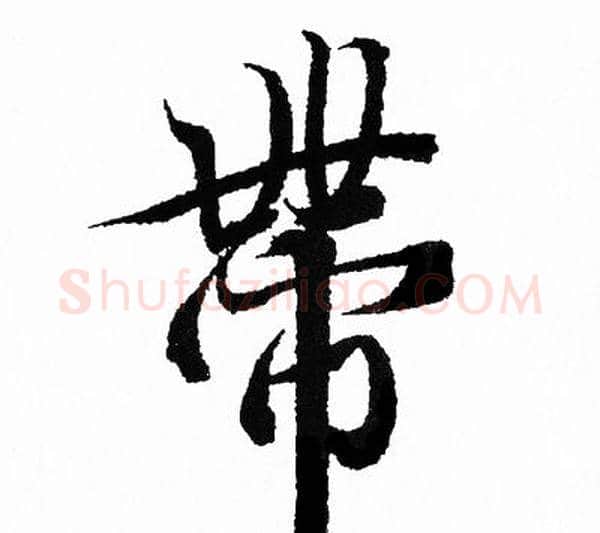 带字王羲之毛笔行书写法,摘自王羲之毛笔行书作品