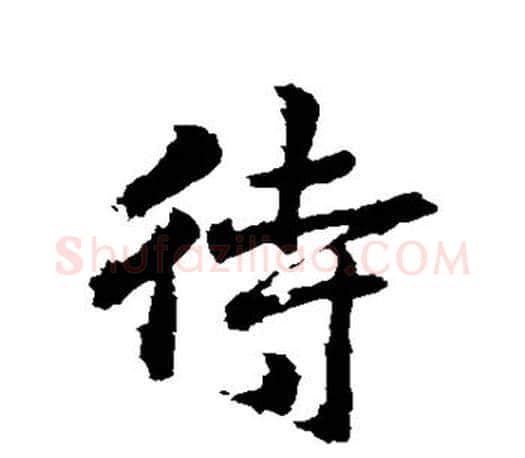 待字王羲之毛笔行书写法,摘自王羲之毛笔行书作品