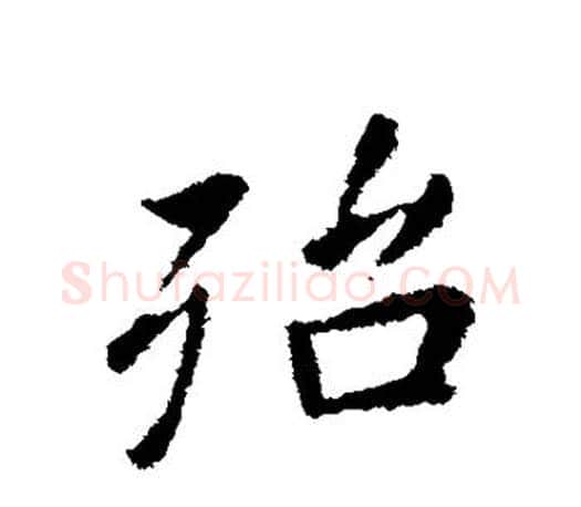殆字王羲之毛笔行书写法,摘自王羲之毛笔行书作品