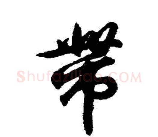 帶字王羲之毛笔行书写法,摘自王羲之毛笔行书作品